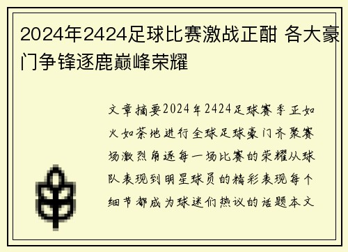 2024年2424足球比赛激战正酣 各大豪门争锋逐鹿巅峰荣耀