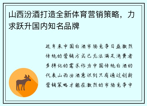 山西汾酒打造全新体育营销策略，力求跃升国内知名品牌