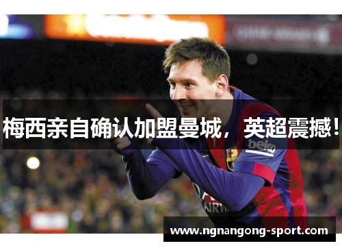 梅西亲自确认加盟曼城，英超震撼！