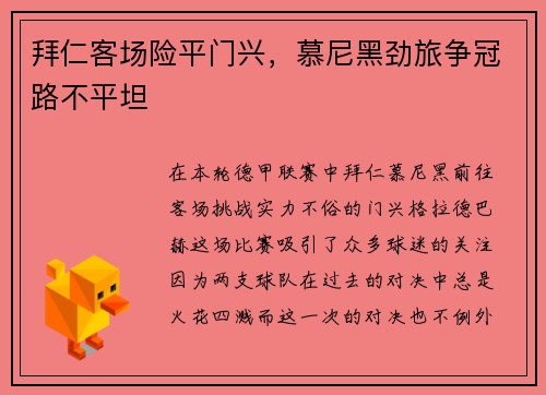 拜仁客场险平门兴，慕尼黑劲旅争冠路不平坦