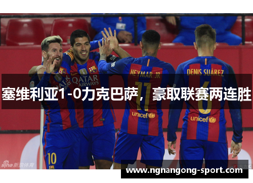 塞维利亚1-0力克巴萨，豪取联赛两连胜