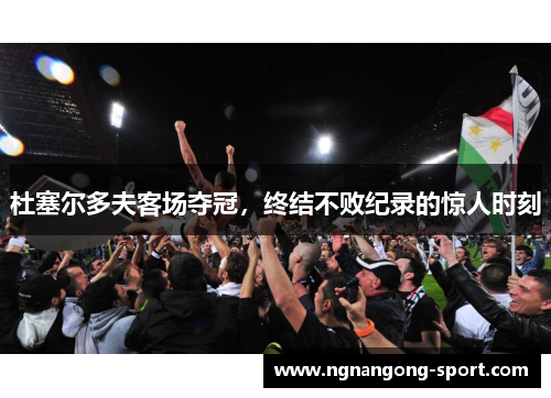 杜塞尔多夫客场夺冠，终结不败纪录的惊人时刻
