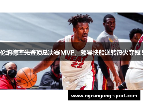 伦纳德率先登顶总决赛MVP，领导快船逆转热火夺冠！