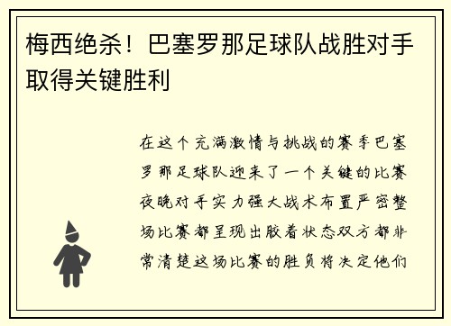 梅西绝杀！巴塞罗那足球队战胜对手取得关键胜利