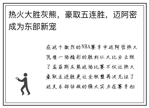 热火大胜灰熊，豪取五连胜，迈阿密成为东部新宠
