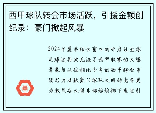 西甲球队转会市场活跃，引援金额创纪录：豪门掀起风暴