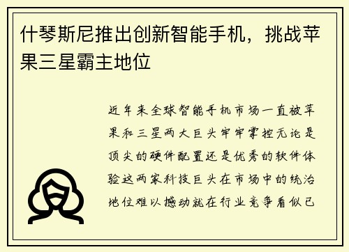 什琴斯尼推出创新智能手机，挑战苹果三星霸主地位