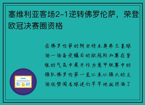 塞维利亚客场2-1逆转佛罗伦萨，荣登欧冠决赛圈资格