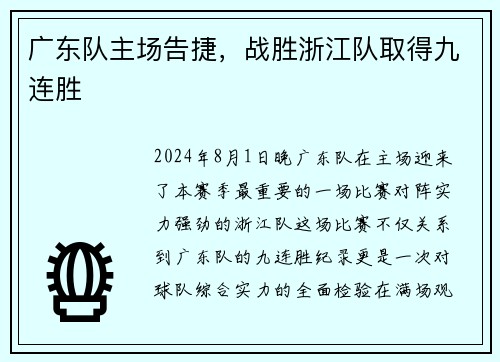 广东队主场告捷，战胜浙江队取得九连胜