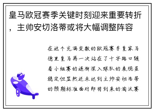 皇马欧冠赛季关键时刻迎来重要转折，主帅安切洛蒂或将大幅调整阵容