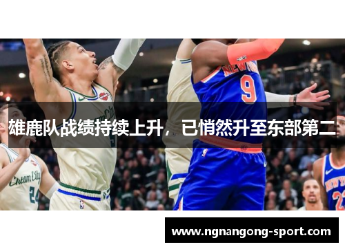 雄鹿队战绩持续上升，已悄然升至东部第二