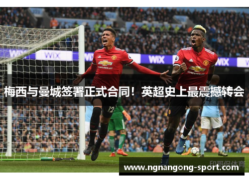 梅西与曼城签署正式合同！英超史上最震撼转会