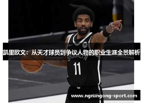 凯里欧文：从天才球员到争议人物的职业生涯全景解析