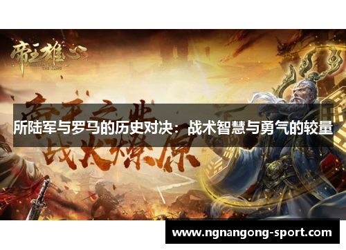 所陆军与罗马的历史对决：战术智慧与勇气的较量