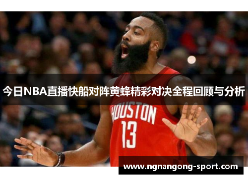 今日NBA直播快船对阵黄蜂精彩对决全程回顾与分析