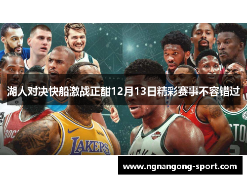 湖人对决快船激战正酣12月13日精彩赛事不容错过
