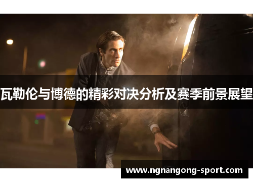 瓦勒伦与博德的精彩对决分析及赛季前景展望