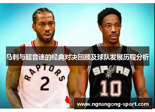 马刺与超音速的经典对决回顾及球队发展历程分析